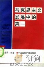 马克思主义发展史中的第一 1991 PDF电子版封面 7807801500 张念宏编著