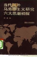 当代国外马克思主义研究六大思潮初探 1992 PDF电子版封面 7562603154 廖惠和著