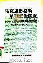 马克思恩格斯早期著作研究 从《博士论文》到《德意志意识形态》 1992 PDF电子版封面 7503506822 高光等编著