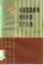 马克思恩格斯著作中的若干人物 1981 PDF电子版封面 11086·18 肖灼基编著