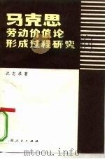 马克思劳动价值论形成过程研究 1983 PDF电子版封面 4105·16 沈志求著