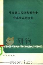 马克思主义经典著作中作家作品的介绍 1979 PDF电子版封面 10071·254 北京出版社编辑