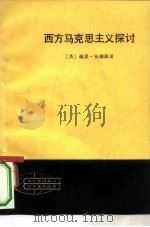西方马克思主义探讨（1981 PDF版）