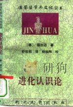 进化认识论（1994 PDF版）