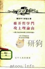 推开哲学门 攻上理论山 中国人民解放军6008部队士兵学哲学的经验 1960 PDF电子版封面 T2090·32 中国人民解放军沈阳部队政治部宣传部编