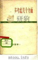 多考虑几个方面（1962 PDF版）