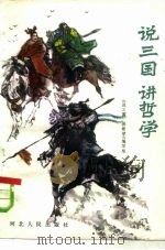 说三国  讲哲学（1959 PDF版）