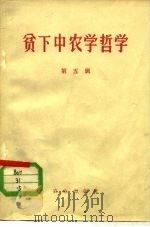 贫下中农学哲学 第5辑 1972 PDF电子版封面 3144·25 农业出版社编辑