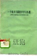 一个机关干部哲学学习小组 1958 PDF电子版封面 2074·139 上海人民出版社编