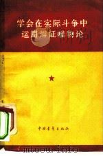 学会在实际斗争中运用辩证唯物论 1965 PDF电子版封面 2009·38 中国青年出版社编辑