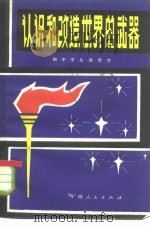 认识和改造世界的武器 与中学生谈哲学 1982 PDF电子版封面 2113·22 黄为民编