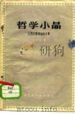 哲学小品 人民日报理论短文集 1958 PDF电子版封面 2093·8 王朴等著