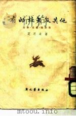 “有的放矢”及其他  哲学·文艺·随感集（1951 PDF版）