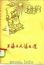 上海工人论文选 1960 PDF电子版封面 2074·226 上海工人论文编选小组编