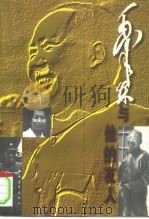 毛泽东与他的友人 1996 PDF电子版封面 7500622708 冯彩章主编
