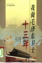 我做毛泽东卫士十三年 1998 PDF电子版封面 7507305031 李家骥回忆,杨庆旺整理
