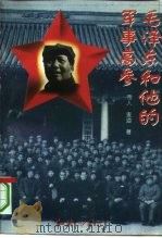 毛泽东和他的军事高参   1993  PDF电子版封面  7800686671  帝人，麦道编著 