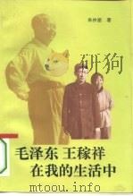 毛泽东、王稼祥在我的生活中 1995 PDF电子版封面 7503511672 朱仲丽著
