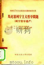 马克思、列宁主义哲学问题  列宁哲学遗产（1958 PDF版）