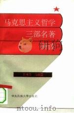 马克思主义哲学三部名著研读 1994 PDF电子版封面 7810019600 王传习,马振国编著