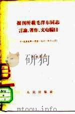 报刊所载毛泽东同志言论、著作、文电编目 1959年1月至1961年12月 1962 PDF电子版封面 17001·31 人民出版社编辑