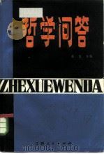 哲学问答（1957 PDF版）