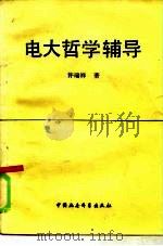 电大哲学辅导（1985 PDF版）