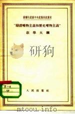 苏联共产党中央直属高级党校 “辩证唯物主义和历史唯物主义”教学大纲 1955 PDF电子版封面 马克思列宁学院教务处翻译室译