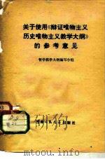 关于使用《辩证唯物主义历史唯物主义教学大纲》的参考意见   1979  PDF电子版封面  2011·93  哲学教学大纲编写小组编写 