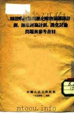 辩证唯物论与历史唯物论讲课计划、课堂讨论计划、课堂讨论问题与参考书目（1954 PDF版）