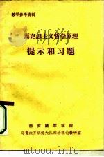 马克思主义哲学原理提示和习题（ PDF版）