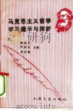 马克思主义哲学学习提示与探析   1990  PDF电子版封面  7114010273  庞永元等主编 