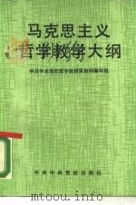 马克思主义哲学教学大纲（1985 PDF版）