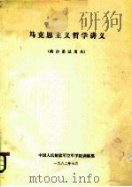马克思主义哲学讲义 政治系试用本 PDF电子版封面 中国人民解放军空军学院训练部