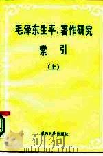 毛泽东生平著作研究索引 上 1986 PDF电子版封面 3489·019 中国社会科学院马列所毛泽东思想研究室编