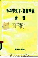 毛泽东生平著作研究索引 下 1986 PDF电子版封面 3489·019 中国社会科学院马列所毛泽东思想研究室编