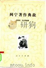 列宁著作典故 1984 PDF电子版封面 周秀风,张启荣编