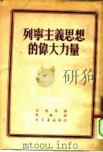 列宁主义思想的伟大力量 1952 PDF电子版封面 (苏)斯捷班尼扬(Ц.А.Степанян)等编辑;岳渔译