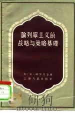 论列宁主义的战略与策略基础（1956 PDF版）