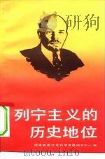 列宁主义的历史地位（1991 PDF版）