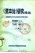 《资本论》研究论丛  译文部分  1949-1982  下（ PDF版）