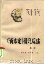 《资本论》研究综述   1984  PDF电子版封面  4173·44  蒋绍进，李绪蔼主编 