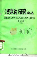 《资本论》研究论丛 第5辑 下 1980 1980 PDF电子版封面 北京师范大学政治经济学系