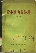 “资本论”典故注释  初稿（1962 PDF版）
