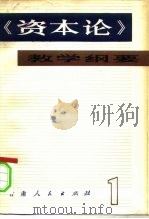 《资本论》教学纲要 第1卷 1983 PDF电子版封面 4096·41 赵洪