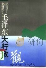 毛泽东的大行政观 1994 PDF电子版封面 7504420468 李现成等著