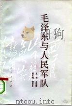毛泽东与人民军队（1993 PDF版）