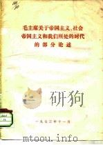 毛主席关于帝国主义、社会帝国主义和我们所处的时代的部分论述 1973 PDF电子版封面