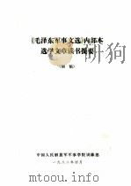 《毛泽东军事文选》内部本选学文章读书提要 初稿 1982 PDF电子版封面 中国人民解放军军事学院训练部