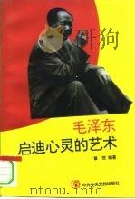 毛泽东启迪心灵的艺术 1993 PDF电子版封面 7503508507 章贺编著